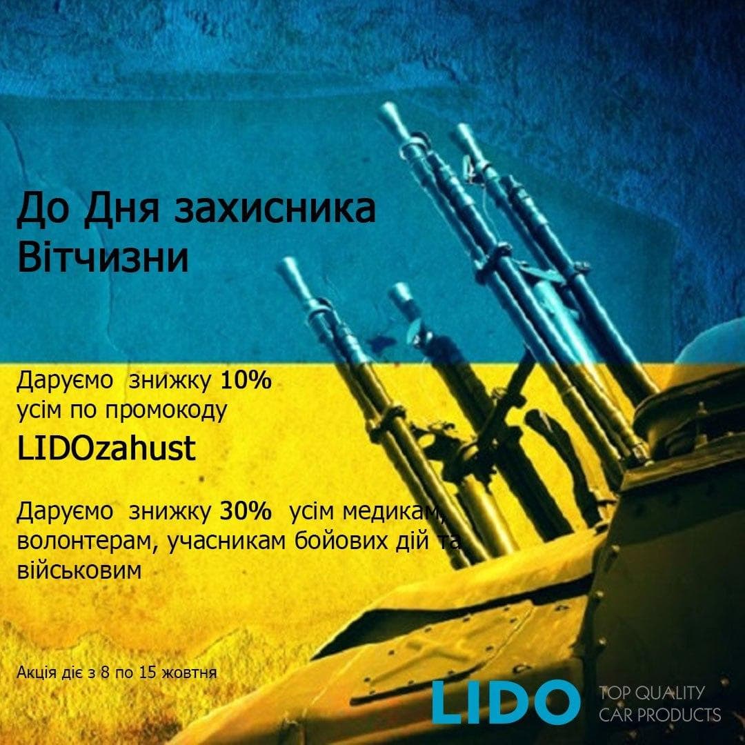 День захисника України із Lido.ua