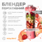 Портативный блендер ENJOY BLEND розовый 1