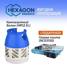 Комплект полімерно-композитний газовий балон Hexagon Ragasco 12,5л + газова плита