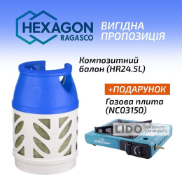 Комплект полімерно-композитний газовий балон Hexagon Ragasco 24,5л + газова плита